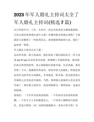 2023年军人婚礼主持词太全了 军人婚礼主持词(精选7篇)