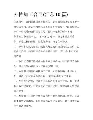 外协加工合同(汇总10篇)