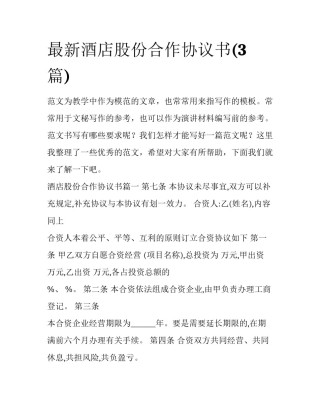 最新酒店股份合作协议书(3篇)