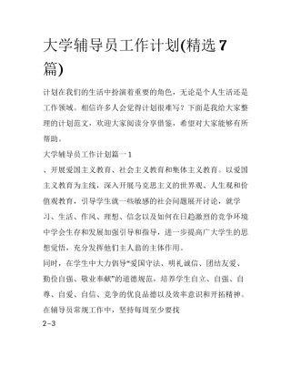 大学辅导员工作计划(精选7篇)