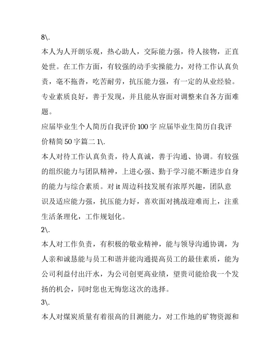 应届毕业生个人简历自我评价100字 应届毕业生简历自我评价精简50字(5篇)_第3页