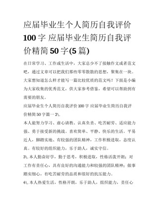 应届毕业生个人简历自我评价100字 应届毕业生简历自我评价精简50字(5篇)