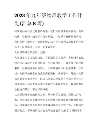 2023年九年级物理教学工作计划(汇总8篇)