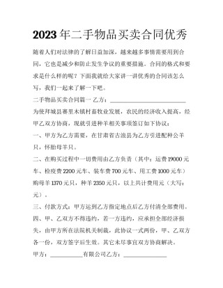 2023年二手物品买卖合同优秀