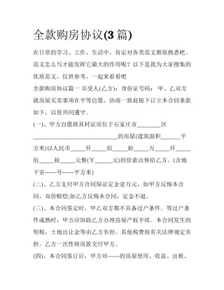全款购房协议(3篇)