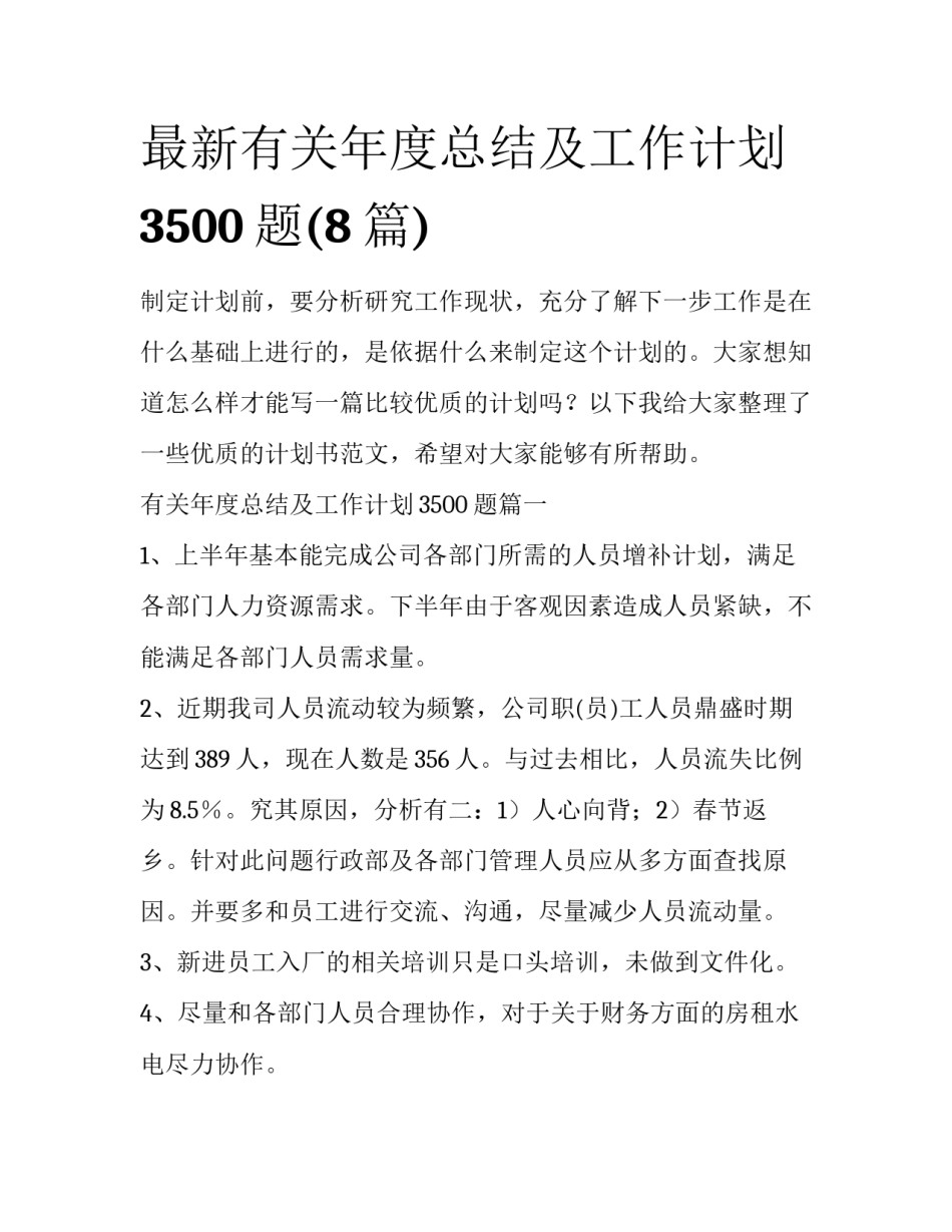 最新有关年度总结及工作计划3500题(8篇)_第1页