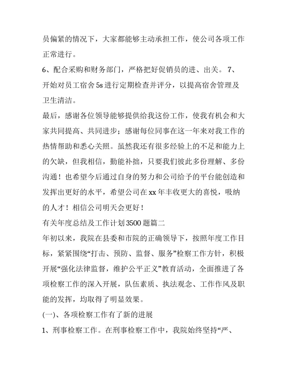 最新有关年度总结及工作计划3500题(8篇)_第3页