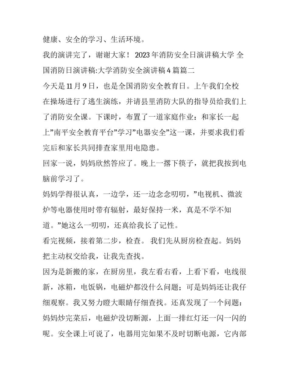 2023年消防安全日演讲稿大学 全国消防日演讲稿:大学消防安全演讲稿4篇(八篇)_第3页