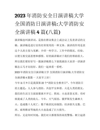 2023年消防安全日演讲稿大学 全国消防日演讲稿:大学消防安全演讲稿4篇(八篇)