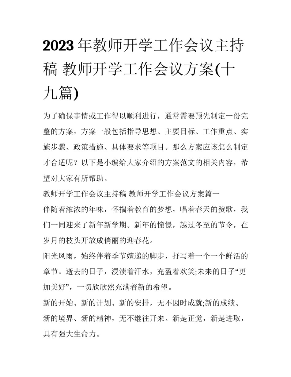 2023年教师开学工作会议主持稿 教师开学工作会议方案(十九篇)_第1页