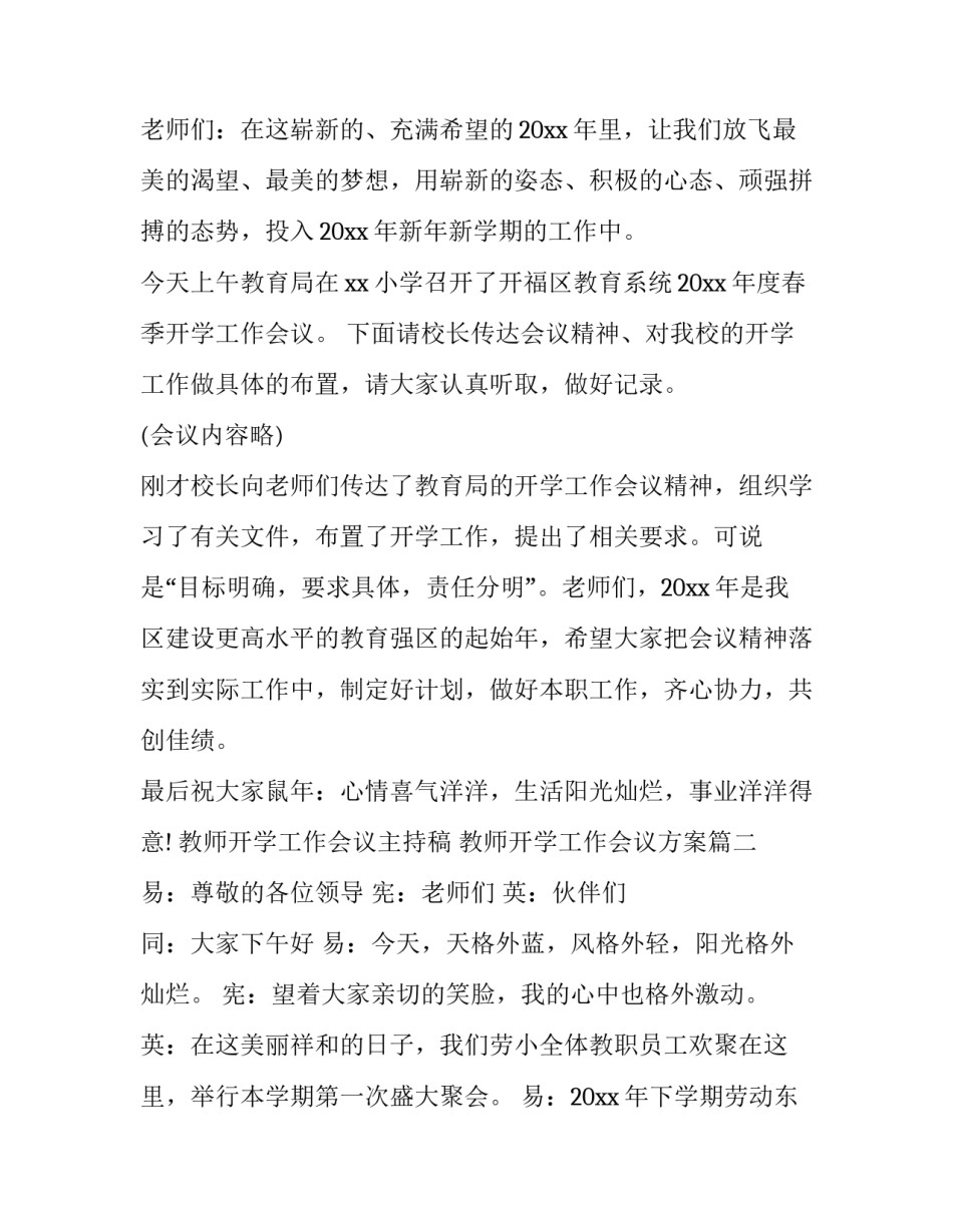 2023年教师开学工作会议主持稿 教师开学工作会议方案(十九篇)_第2页