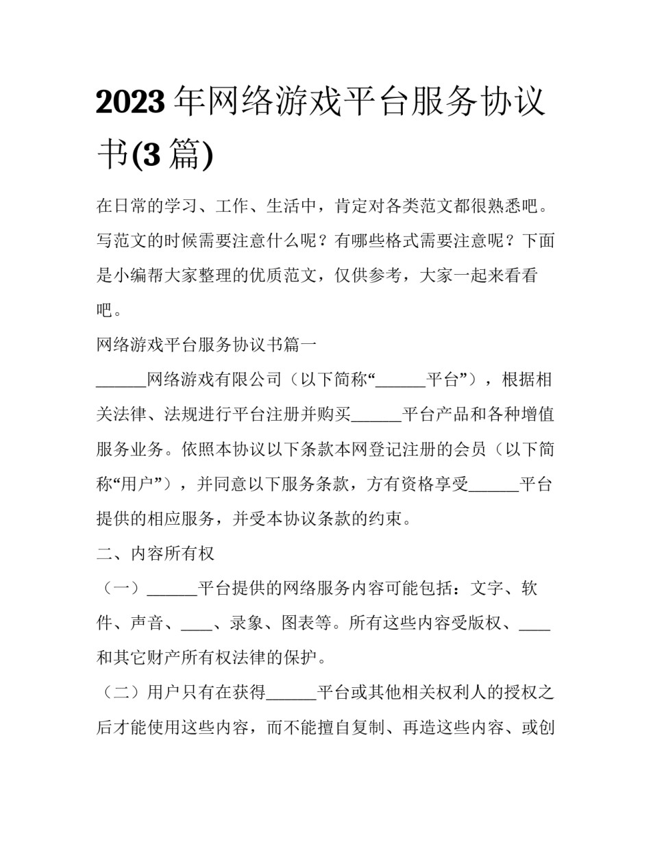 2023年网络游戏平台服务协议书(3篇)_第1页