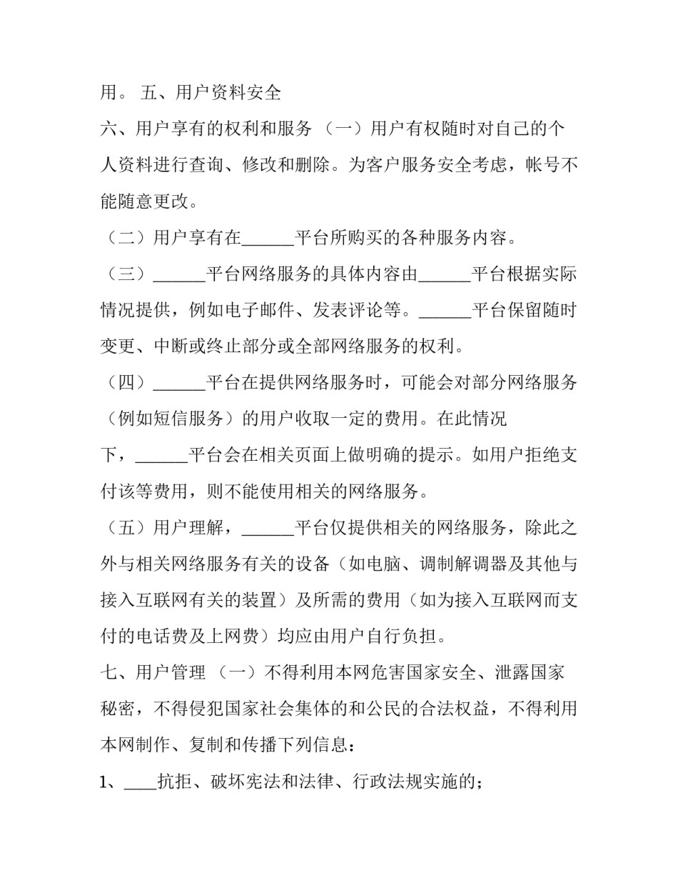 2023年网络游戏平台服务协议书(3篇)_第3页