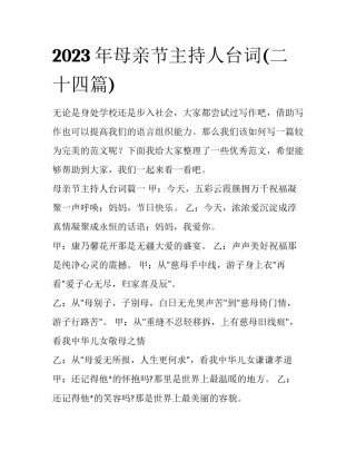2023年母亲节主持人台词(二十四篇)