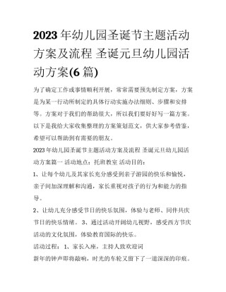 2023年幼儿园圣诞节主题活动方案及流程 圣诞元旦幼儿园活动方案(6篇)