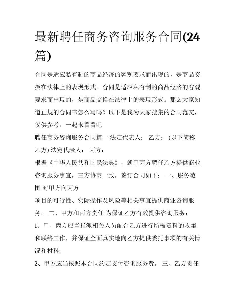 最新聘任商务咨询服务合同(24篇)_第1页