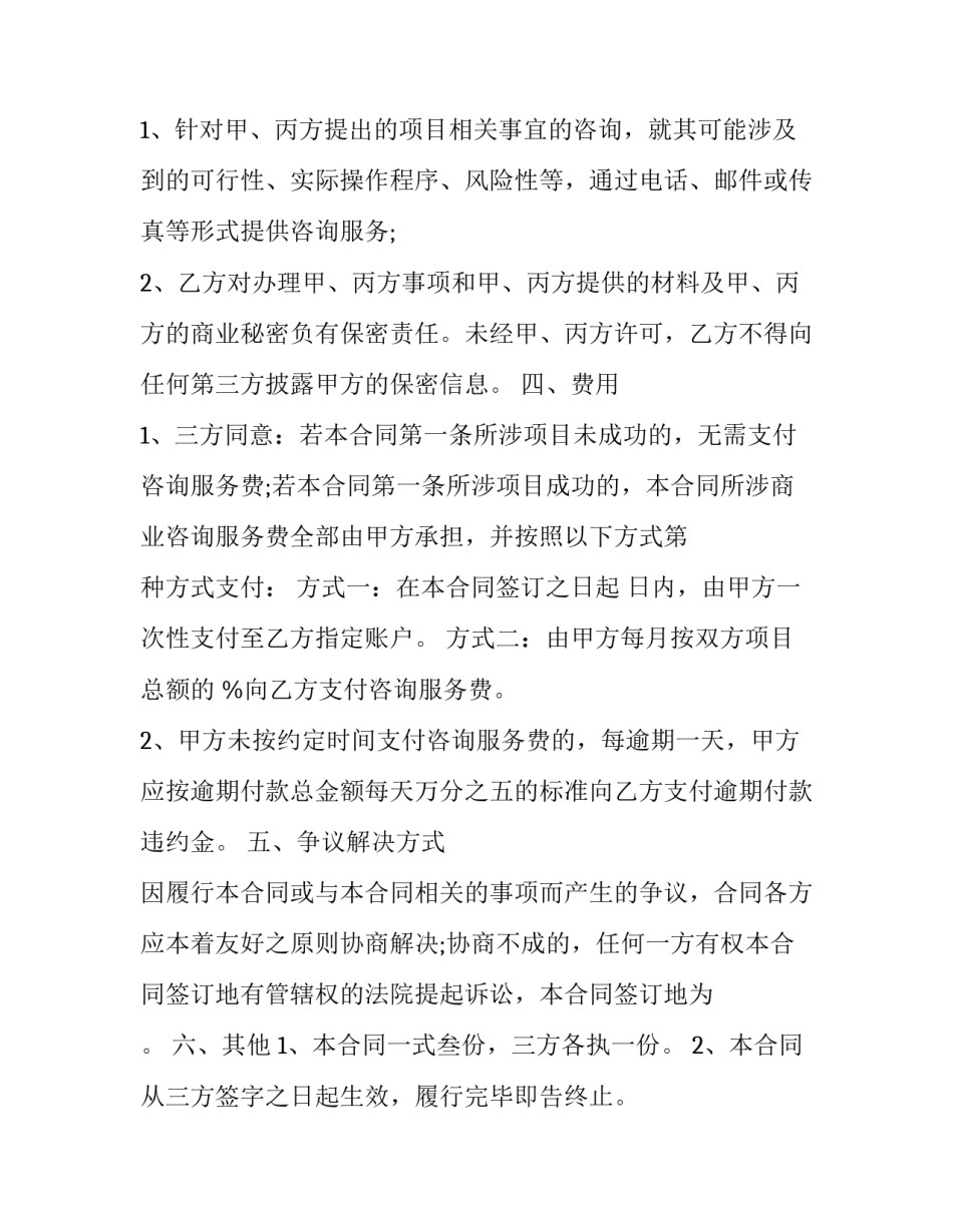 最新聘任商务咨询服务合同(24篇)_第2页