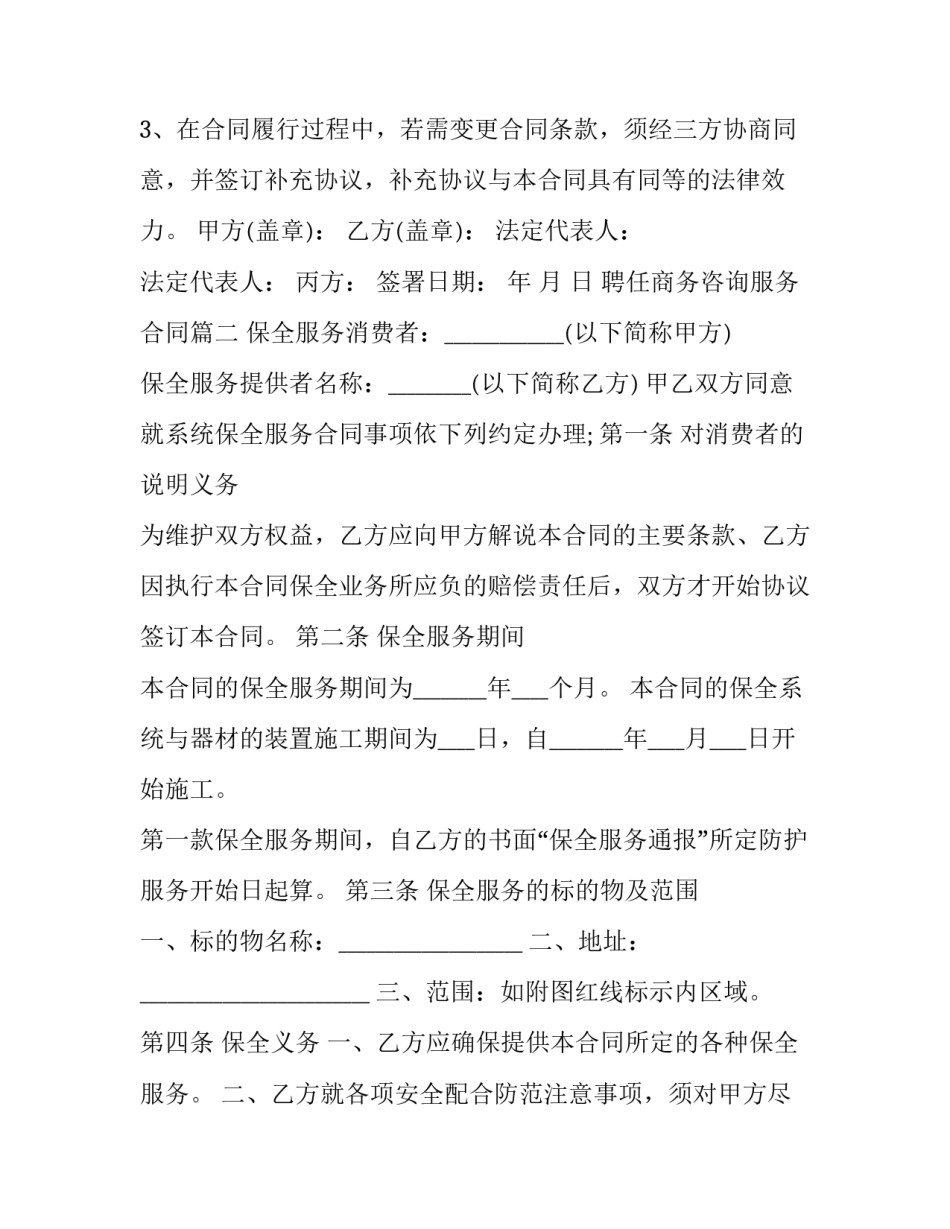 最新聘任商务咨询服务合同(24篇)_第3页