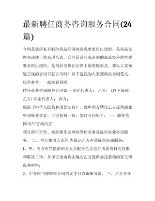 最新聘任商务咨询服务合同(24篇)
