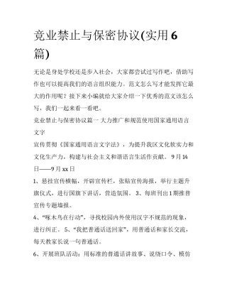 竞业禁止与保密协议(实用6篇)