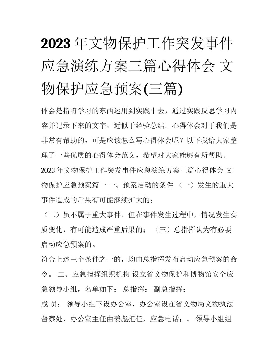 2023年文物保护工作突发事件应急演练方案三篇心得体会 文物保护应急预案(三篇)_第1页