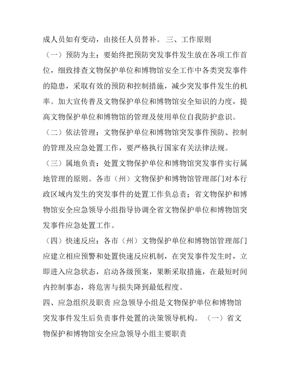 2023年文物保护工作突发事件应急演练方案三篇心得体会 文物保护应急预案(三篇)_第2页