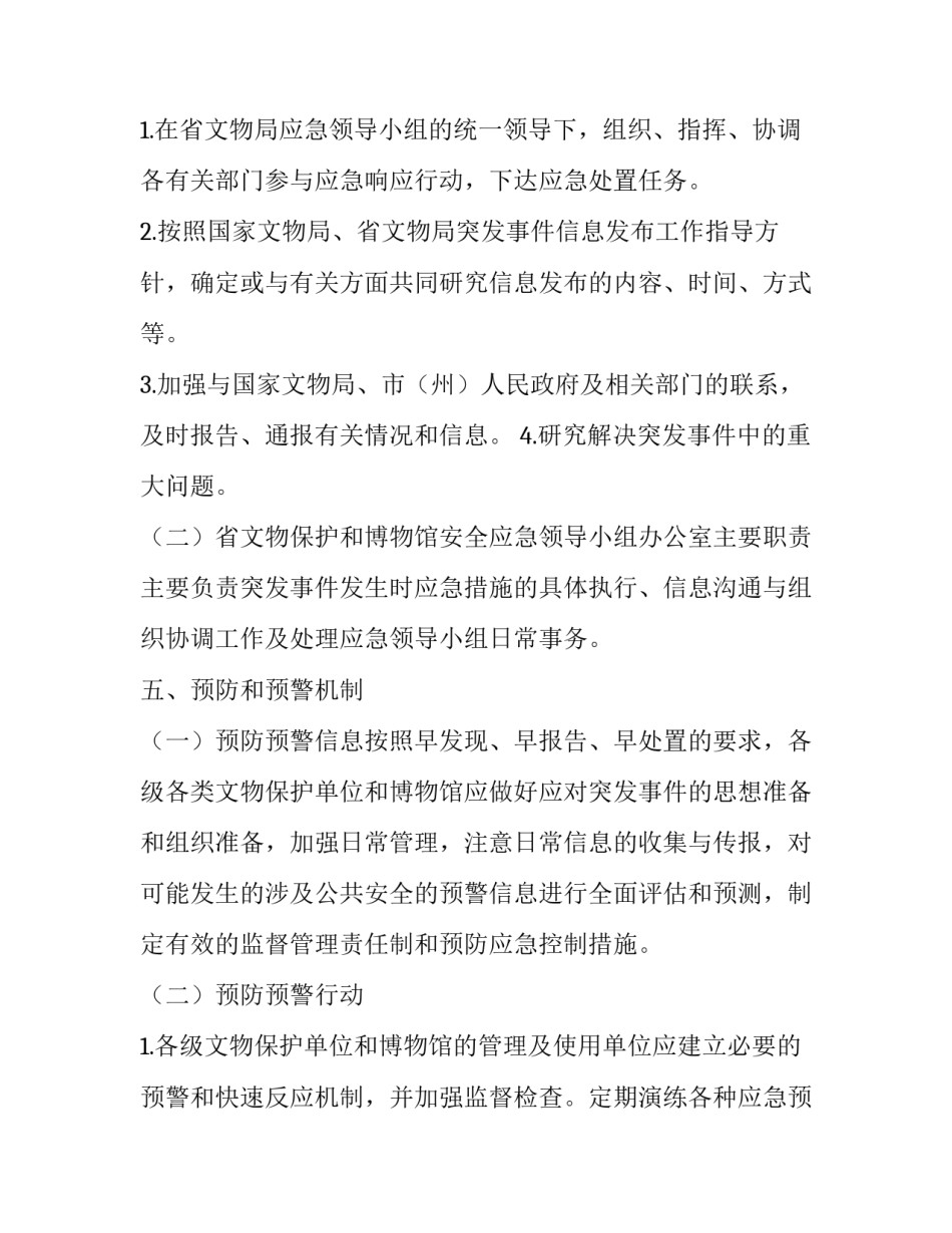 2023年文物保护工作突发事件应急演练方案三篇心得体会 文物保护应急预案(三篇)_第3页