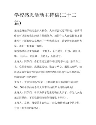 学校感恩活动主持稿(二十二篇)