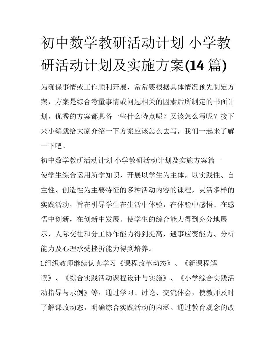 初中数学教研活动计划 小学教研活动计划及实施方案(14篇)_第1页