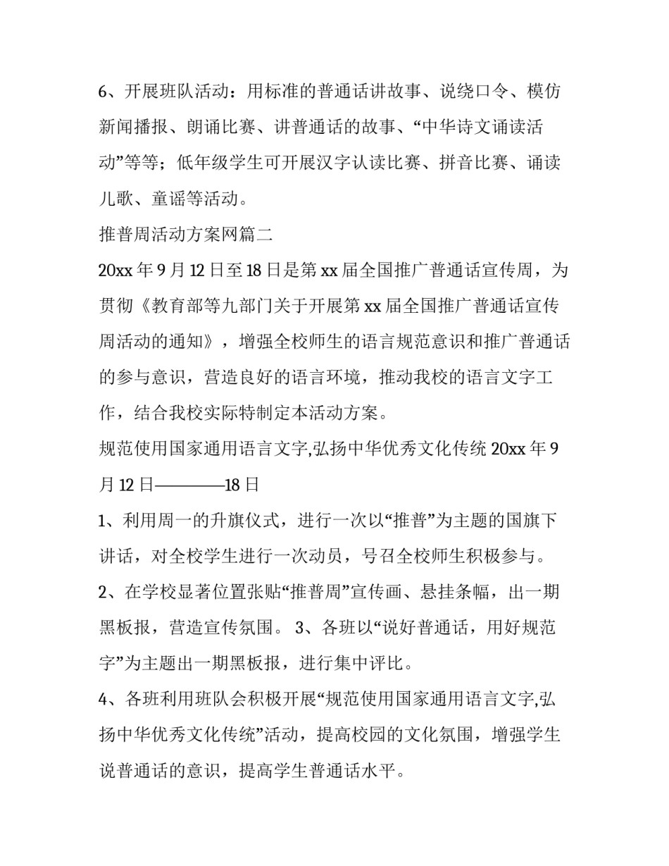 2023年推普周活动方案网 推普周活动方案(优质8篇)_第2页