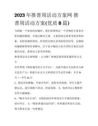 2023年推普周活动方案网 推普周活动方案(优质8篇)