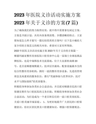 2023年医院义诊活动实施方案 2023年关于义诊的方案(7篇)
