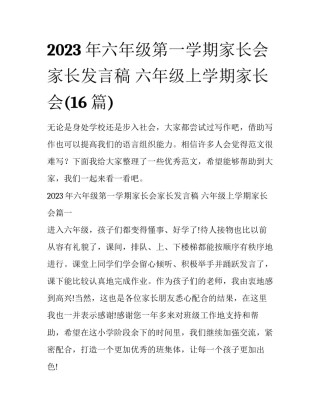 2023年六年级第一学期家长会家长发言稿 六年级上学期家长会(16篇)