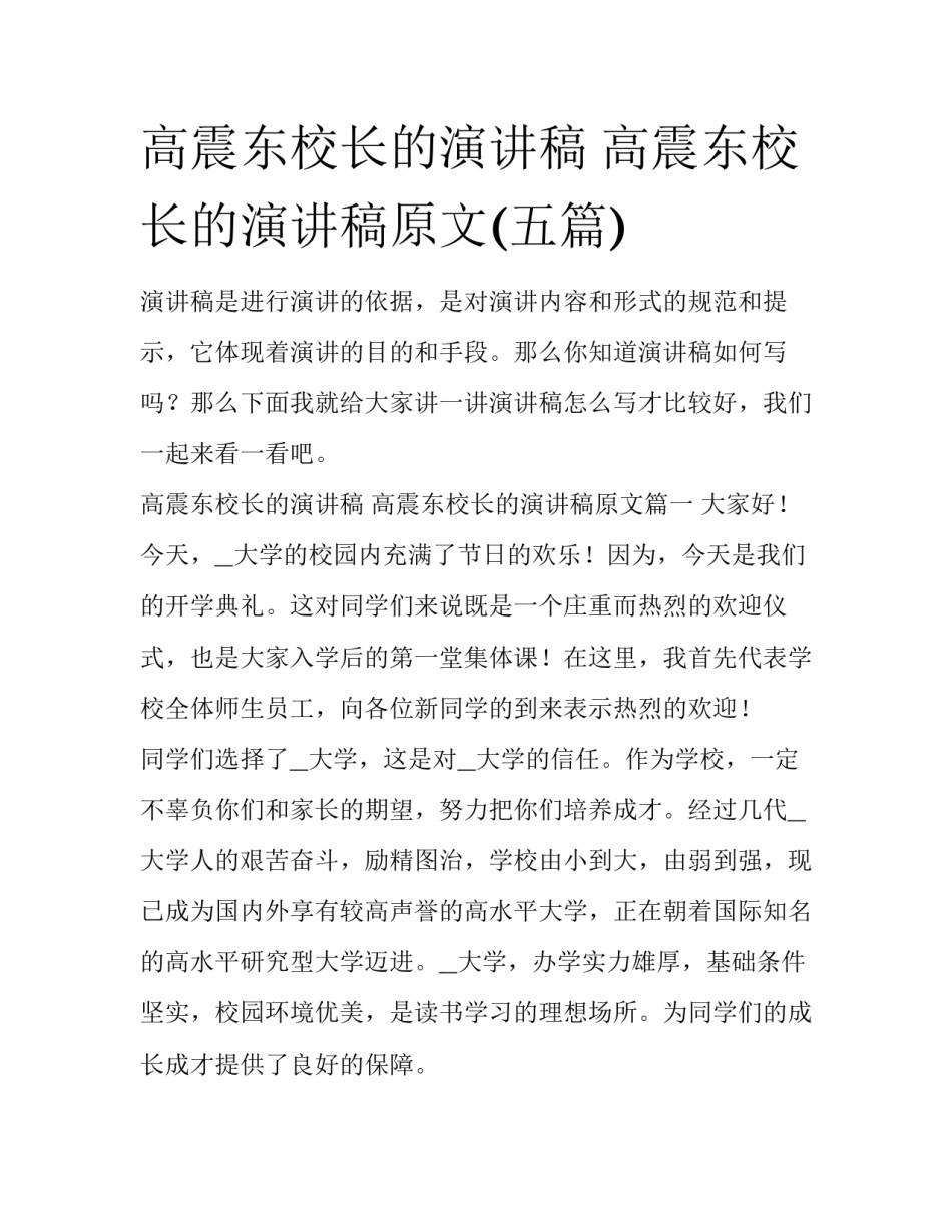 高震东校长的演讲稿 高震东校长的演讲稿原文(五篇)_第1页