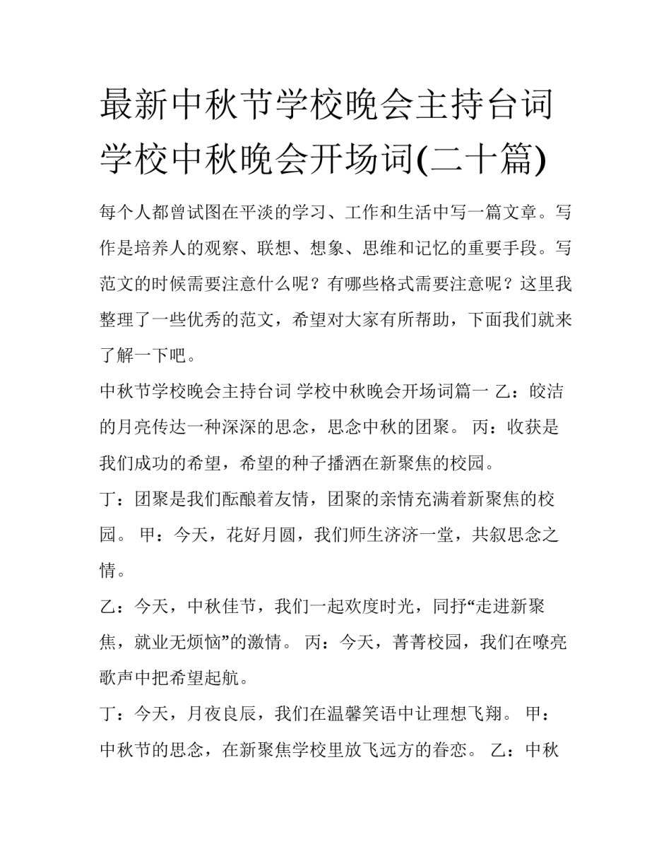 最新中秋节学校晚会主持台词 学校中秋晚会开场词(二十篇)_第1页