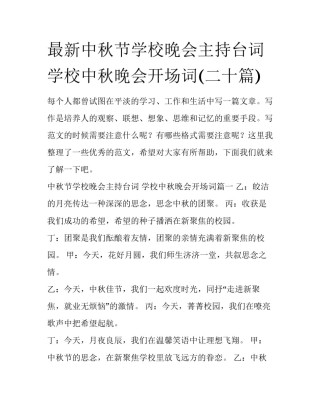 最新中秋节学校晚会主持台词 学校中秋晚会开场词(二十篇)