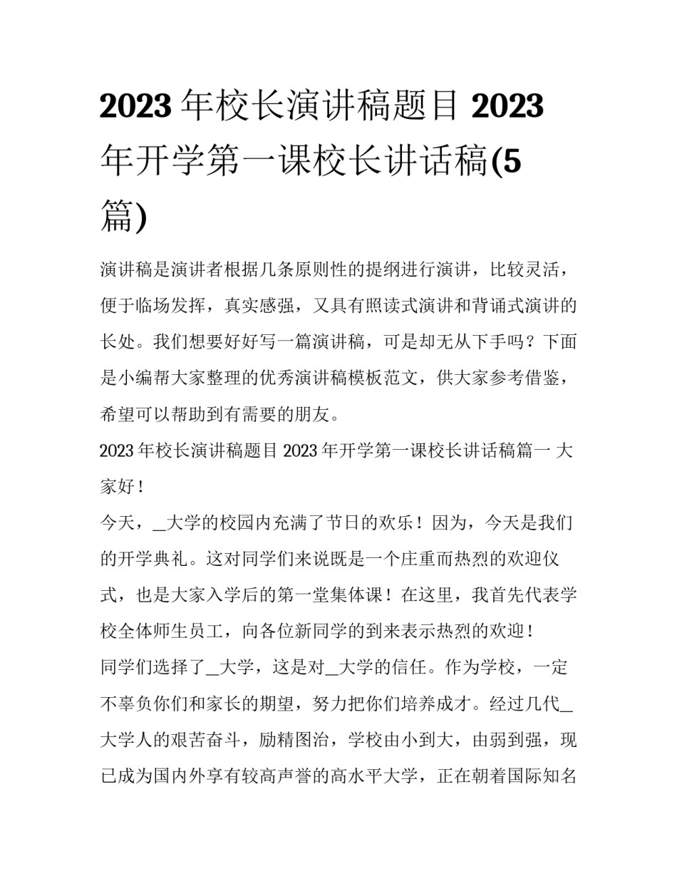 2023年校长演讲稿题目 2023年开学第一课校长讲话稿(5篇)_第1页