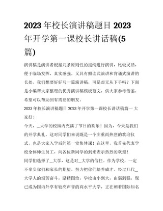 2023年校长演讲稿题目 2023年开学第一课校长讲话稿(5篇)
