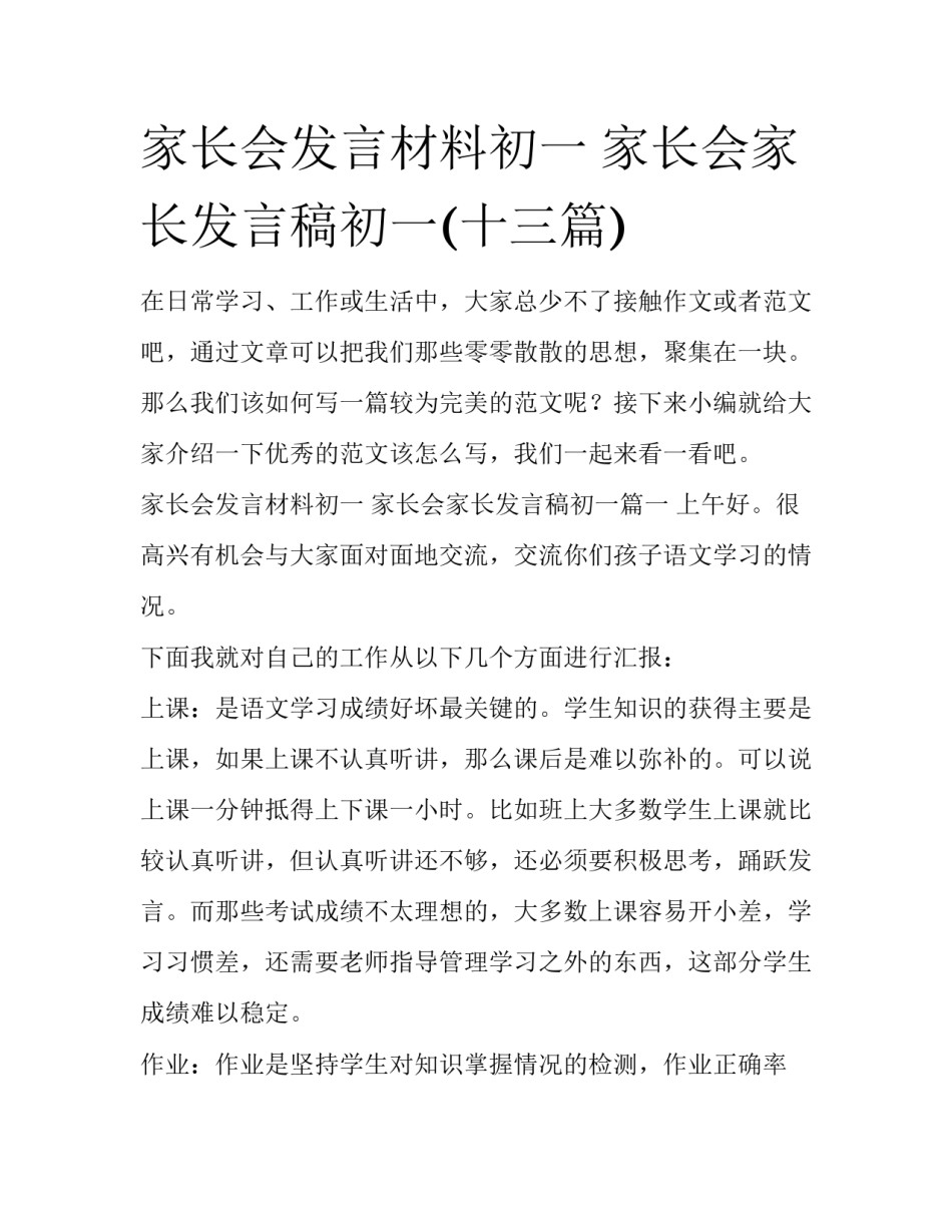 家长会发言材料初一 家长会家长发言稿初一(十三篇)_第1页