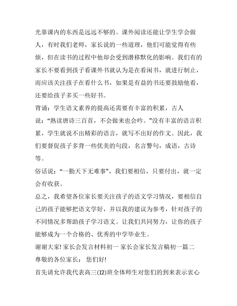 家长会发言材料初一 家长会家长发言稿初一(十三篇)_第3页