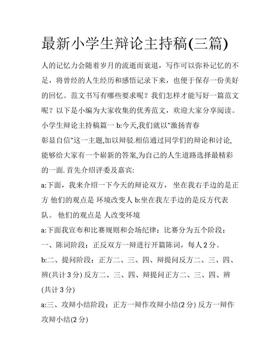 最新小学生辩论主持稿(三篇)_第1页