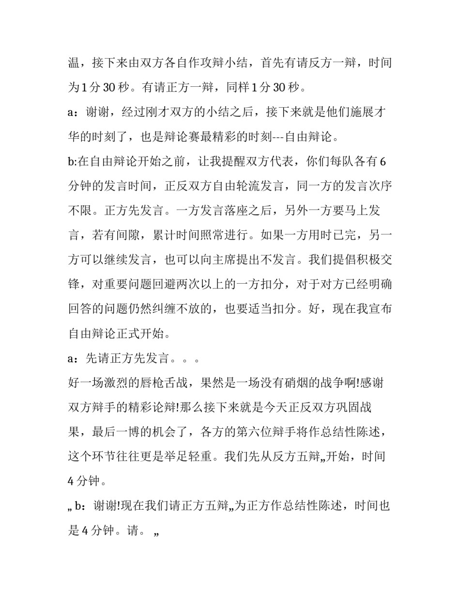 最新小学生辩论主持稿(三篇)_第3页