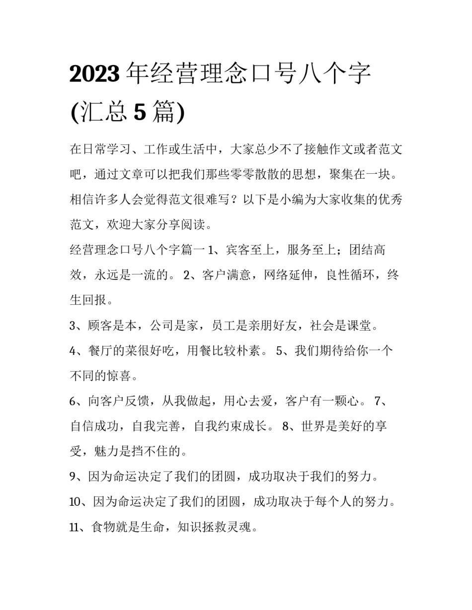 2023年经营理念口号八个字(汇总5篇)_第1页