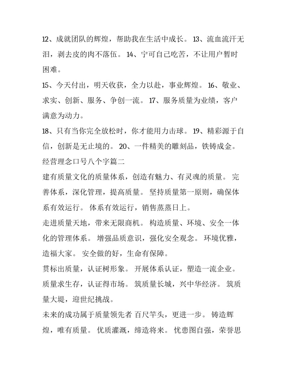 2023年经营理念口号八个字(汇总5篇)_第2页