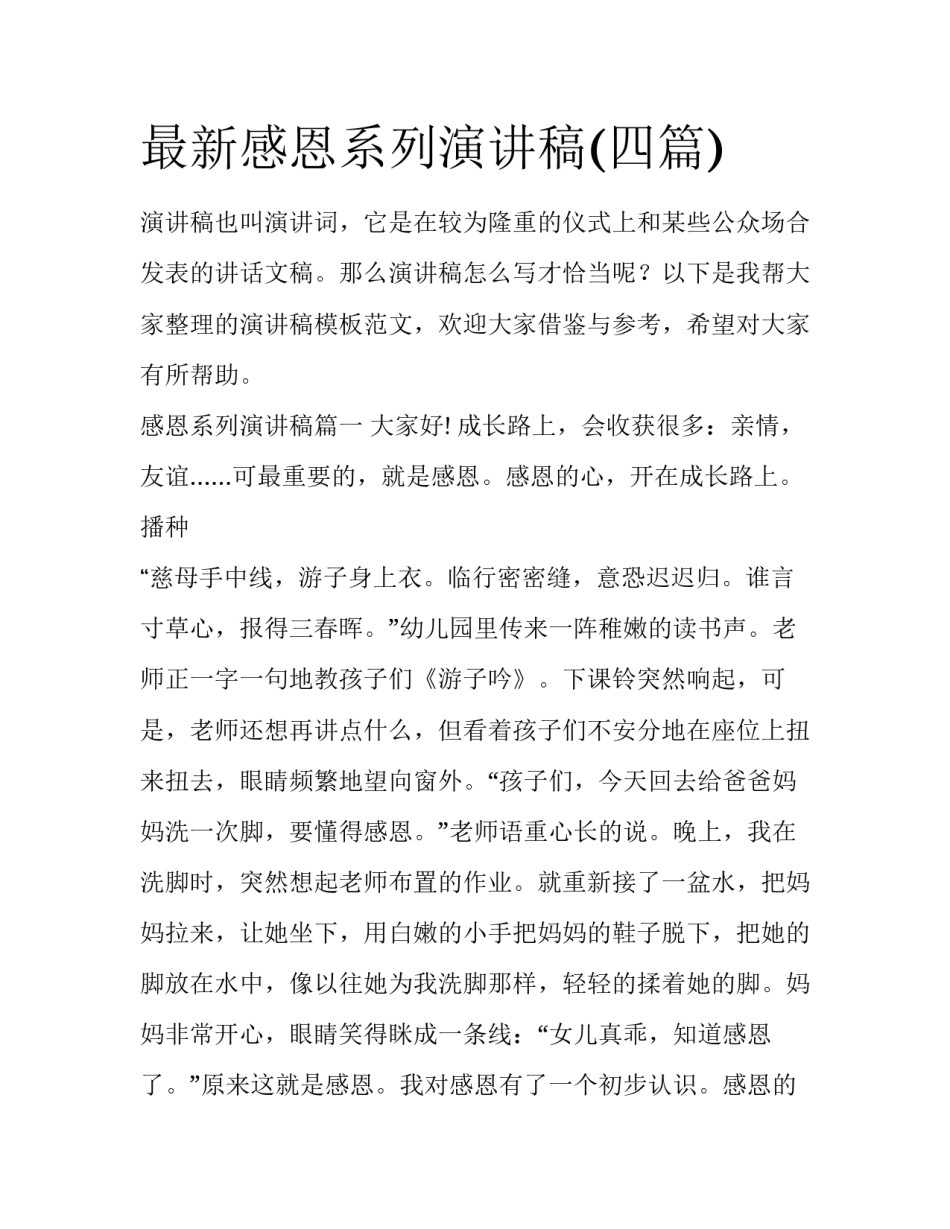 最新感恩系列演讲稿(四篇)_第1页