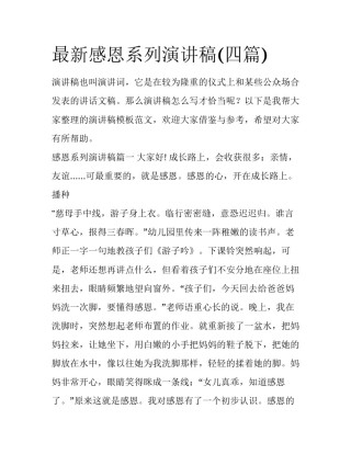 最新感恩系列演讲稿(四篇)