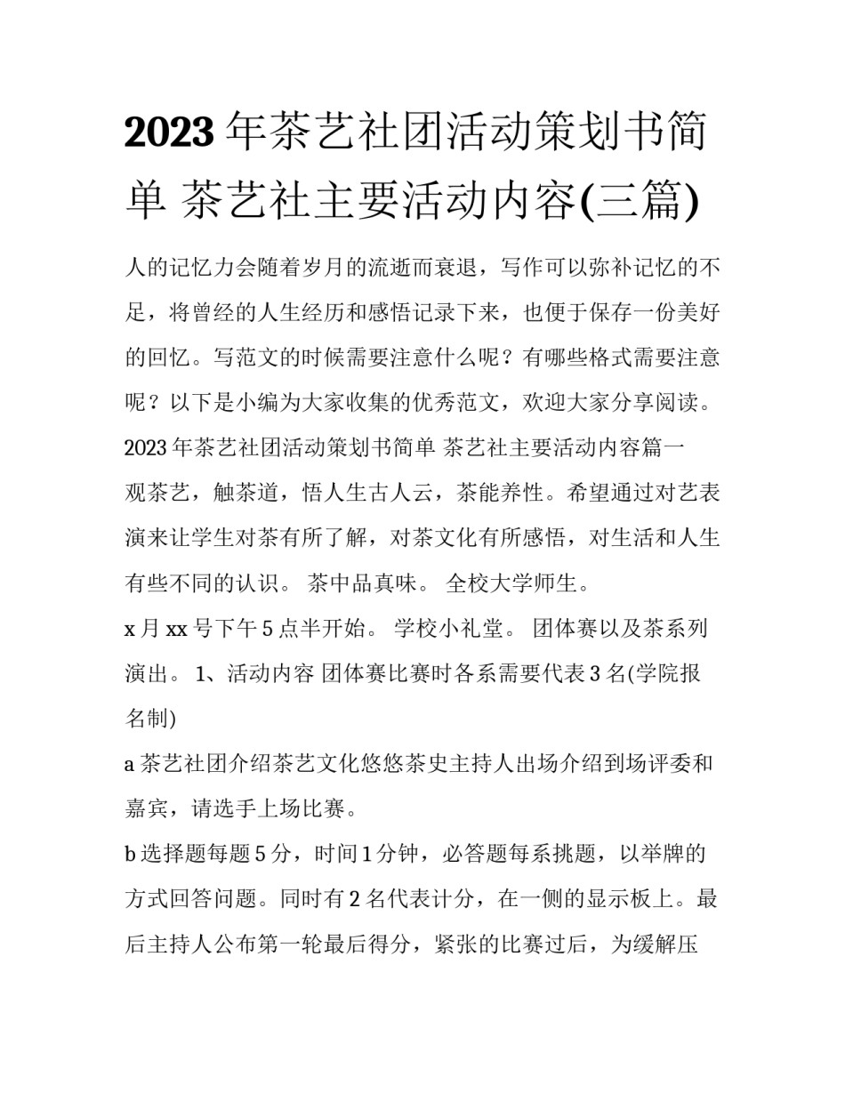 2023年茶艺社团活动策划书简单 茶艺社主要活动内容(三篇)_第1页