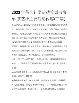 2023年茶艺社团活动策划书简单 茶艺社主要活动内容(三篇)