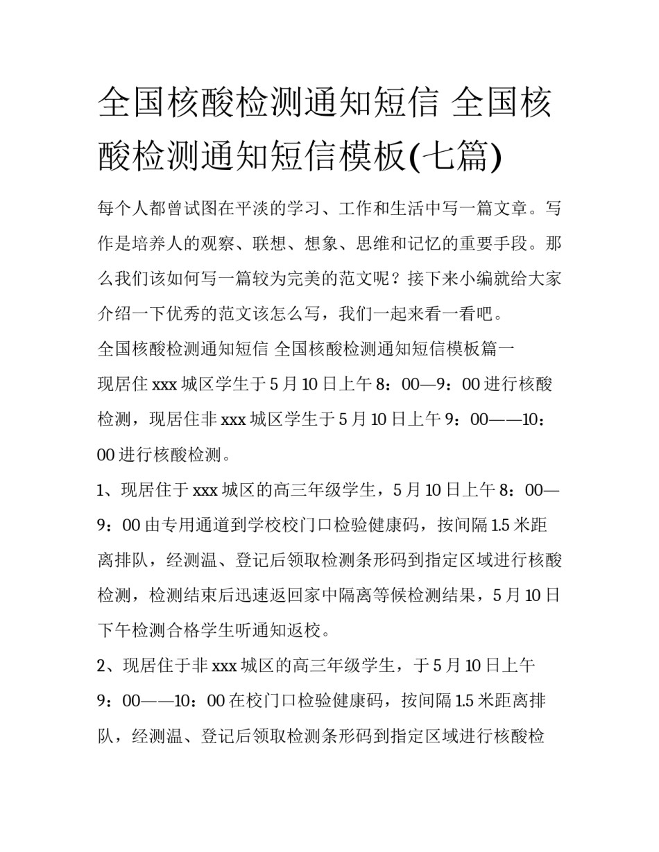 全国核酸检测通知短信 全国核酸检测通知短信模板(七篇)_第1页