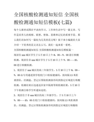 全国核酸检测通知短信 全国核酸检测通知短信模板(七篇)